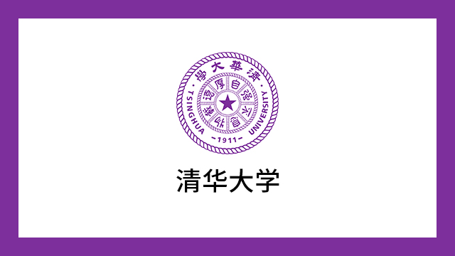 清華大學(xué)